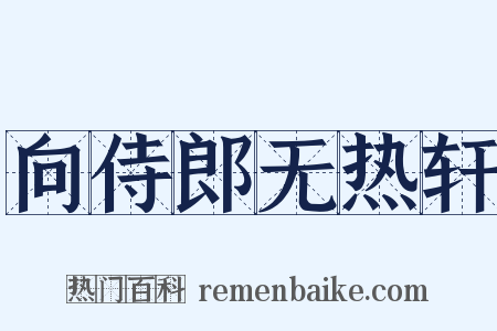 向侍郎无热轩是什么意思的图片